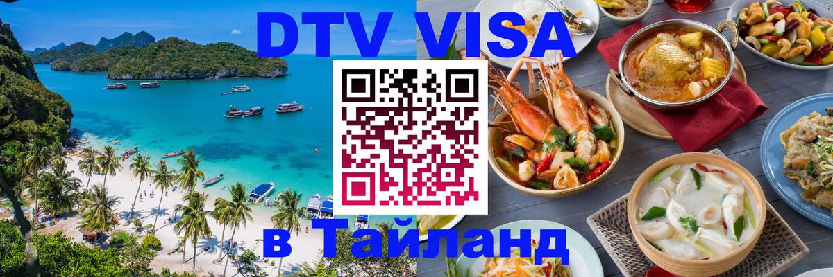 Стоимость и условия DTV визы — оформление в Таиланд под ключ - 20.11.2025 