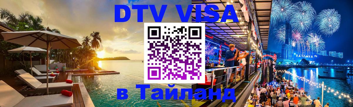 DTV Виза в Тайланд для россиян 